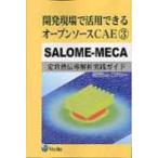 開発現場で活用できるオープンソースCAE 3 SALOME‐MECA　定常熱伝導解析実践ガイド / 榎戸正一  〔本〕