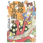 猫絵十兵衛 御伽草紙 5 ねこぱんちコミックス / 永尾まる  〔コミック〕