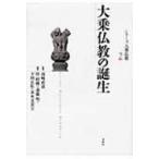 大乗仏教の誕生 シリーズ大乗仏教 / 桂紹隆  〔本〕