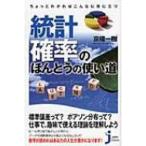 ちょっとわかればこんなに役に立つ統計・確率のほんとうの使い道 じっぴコンパクト新書 / 京極一樹  〔新書
