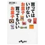買ってはいけないお菓子　買ってもいいお菓子 だいわ文庫 / 渡辺雄二  〔文庫〕