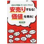 安売りするな!「価値」を売れ! あなたの商品・サービス・ブランド / 藤村正宏  〔本〕