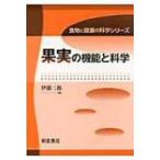果実の機能と科学 食物と健康の科学シリーズ / 伊藤三郎  〔全集・双書〕