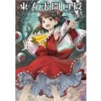 東方求聞口授 Symposium　of　Post‐mysticism。 / ZUN ズン  〔本〕