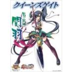 クイーンズゲイト 蜀の武神 関羽 / 井上巧 〔本〕
