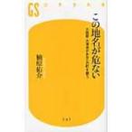 この地名が危ない 大地震・大津波があなたの町を襲う 幻冬舎新書 / 楠原佑介  〔新書〕