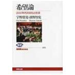 希望論 2010年代の文化と社会 NHKブックス / 宇野常寛  〔全集・双書〕