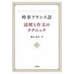 時事フランス語　読解と作文のテクニック / 弥永康夫  〔本〕