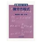 計算力をつける微分方程式 / 藤田育嗣  〔本〕