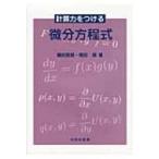 計算力をつける微分方程式 / 藤田育嗣  〔本〕