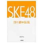 SKE48 汗と絆の伝説 / 立花オサム  〔本〕