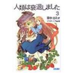 人類は衰退しました 3 ガガガ文庫 / 田中ロミオ 〔文庫〕 人類は衰退しました 3 ガガガ文庫 / 田中ロミオ 〔文庫〕