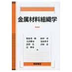金属材料組織学 / 松原英一郎  〔本〕