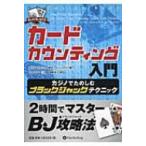 カードカウンティング入門 カジノでたのしむブラックジャックテクニック カジノブックシリーズ / オラフ・