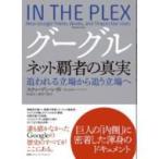 グーグル ネット覇者の真実 追われる立場から追う立場へ / スティーヴン・レヴィ 〔本〕