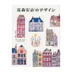 花森安治のデザイン 『暮しの手帖』創刊から30年間の手仕事 / 書籍  〔本〕