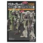 マスターグレードガンプラがもっと上手く作れるようになる本。 きちんと塗って作る!ステップアップしたい