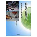 世界の食に学ぶ 国際化の比較食文化論 / 河合利光  〔本〕