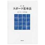 詳解スポーツ基本法 / 日本スポーツ法学会  〔本〕
