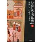 わたしの名は赤 下 ハヤカワepi文庫 / オルハン・パムク  〔文庫〕
