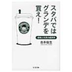 スタバではグランデを買え! 価格と生活の経済学 ちくま文庫 / 吉本佳生  〔文庫〕