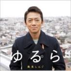 風見しんご / ゆるら  〔CD Maxi〕