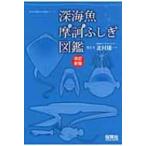 深海魚摩訶ふしぎ図鑑 / 北村雄一  〔本〕