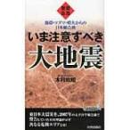 緊急警告　いま注意すべき大地震 青春新書PLAYBOOKS / 木村政昭  〔新書〕