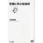 官僚に学ぶ勉強術 マイナビ新書 / 久保田崇  〔新書〕