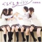 乃木坂46 / ぐるぐるカーテン (+DVD)【Type-C】  〔CD Maxi〕