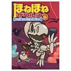 ほねほねザウルス 7 すすめ!ちていのあべこべランド / ぐるーぷ・アンモナイツ  〔全集・双書〕