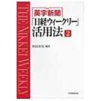 英字新聞「日経ウィークリー」活用法 2 / 杉田米行  〔全集・双書〕