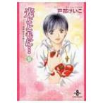 光とともに… 9 秋田文庫 / 戸部けいこ  〔文庫〕