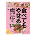 食べてもやせる魔法の体 大人女子の代謝BODYダイエット読本 / 書籍  〔本〕