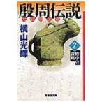 殷周伝説 太公望伝奇 2 殿中の謀略 潮漫画文庫 / 横山光輝 ヨコヤマミツテル  〔文庫〕