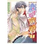 恋する暴君 8 Gush Comics / 高永ひなこ タカナガヒナコ  〔コミック〕