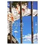 地上10mの檻から フィールコミックス / 三原ミツカズ  〔コミック〕