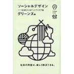 ideaink 〈アイデアインク〉02　ソーシャルデザイン / グリーンズ  〔本〕