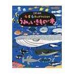こども百科4・5・6歳のずかんえほん　うみのいきものの本 講談社の年齢で選ぶ知育絵本 / 講談社編  〔図鑑〕