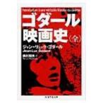 ゴダール　映画史 ちくま学芸文庫 / ジャン・リュック・ゴダール