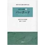バーナード 経営学史叢書 / 藤井一弘  〔本〕