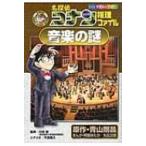 名探偵コナン推理ファイル　音楽の謎 小学館学習まんがシリーズ / 青山剛昌 アオヤマゴウショウ  〔全集・双