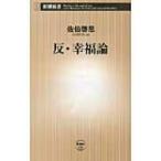 反・幸福論 新潮新書 / 佐伯啓思  〔新書〕