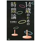 14歳のための時間論 / 佐治晴夫  〔本〕