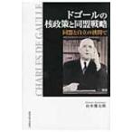 ドゴールの核政策と同盟戦略 同盟と自立の狭間で / 山本健太郎  〔本〕