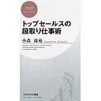 トップセールスの段取り仕事術 PHPビジネス新書 / 小森康充  〔新書〕