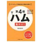 第4級ハム集中ゼミ アマチュア無線技士国家試験 / 吉川忠久  〔本〕
