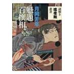 月岡芳年　魁題百撰相 謎解き浮世絵叢書 / 月岡芳年  〔全集・双書〕