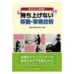 今日から実践!“持ち上げない”移動・移乗技術 / 移動・移乗技術研究会  〔本〕