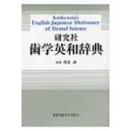 研究社歯学英和辞典 / 渡邉誠(生理学)  〔辞書・辞典〕